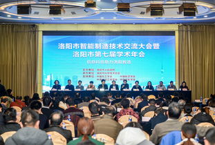 洛陽市智能制造技術(shù)交流大會暨洛陽市第七屆學(xué)術(shù)年會成功召開 匯聚智慧，共繪智造新藍(lán)圖